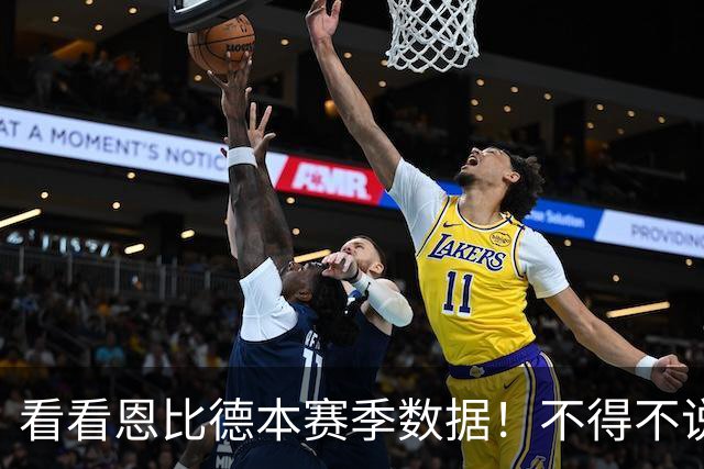 看看恩比德本赛季数据！不得不说，真让人看不懂