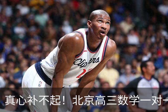 真心补不起！北京高三数学一对一两小时开价6000元，工薪家长无奈劝孩子靠自己，全网炸锅