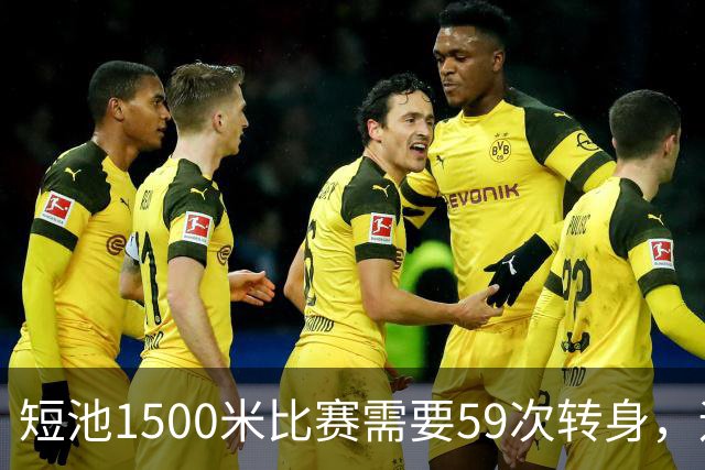 短池1500米比赛需要59次转身，运动员会晕吗？