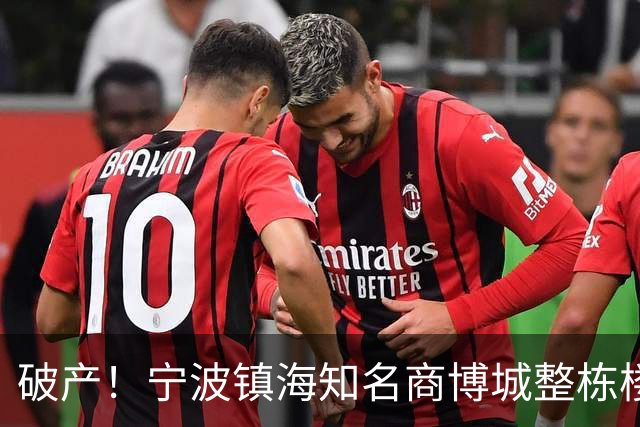 破产！宁波镇海知名商博城整栋楼2.55亿被卖了！