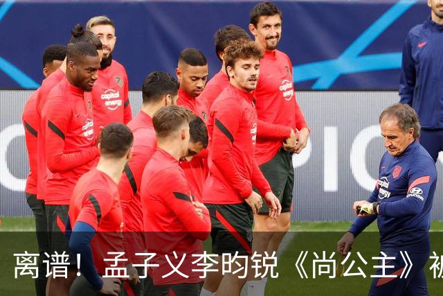 离谱！孟子义李昀锐《尚公主》被差评淹没，网友吐槽文案出乎意料地一致