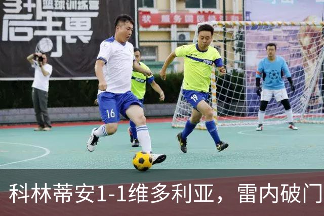 科林蒂安1-1维多利亚，雷内破门，尤里-阿尔贝托点射