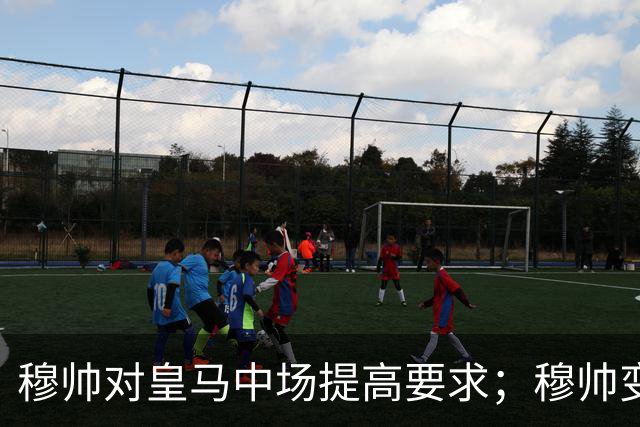 穆帅对皇马中场提高要求；穆帅变阵，皇马4：1大胜塞维利亚：居莱尔正式踢后腰，巴尔韦德改踢右后卫！
