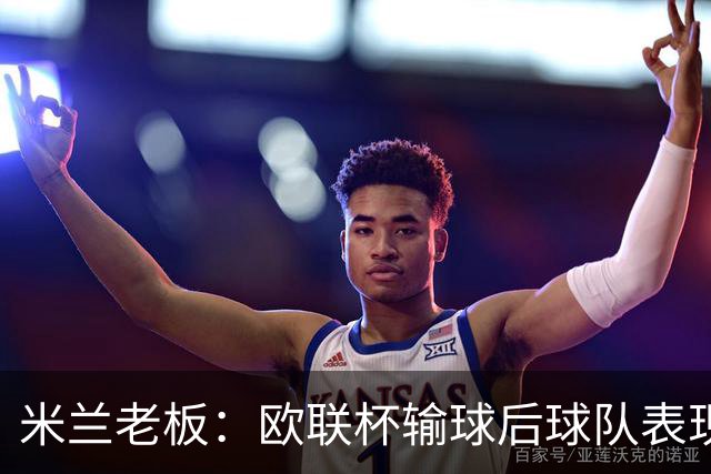 米兰老板：欧联杯输球后球队表现出很强的韧性，阿莫林轮换得很好