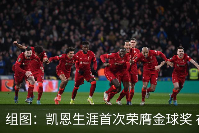 组图：凯恩生涯首次荣膺金球奖 在家门口捧杯