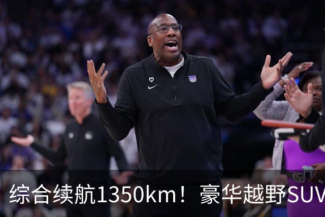 综合续航1350km！豪华越野SUV一汽红旗G919上市：34.98万起