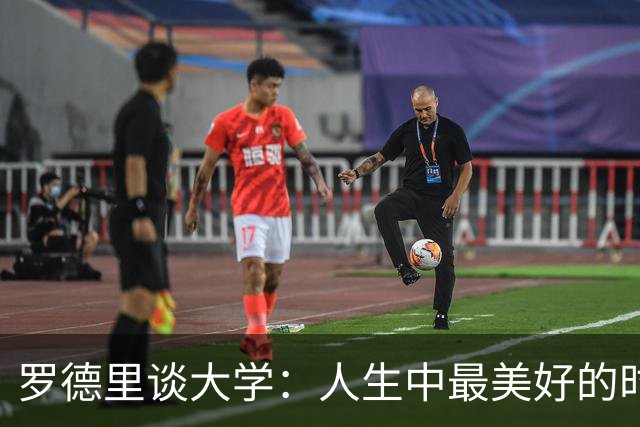罗德里谈大学：人生中最美好的时光，我在那时认识了劳拉
