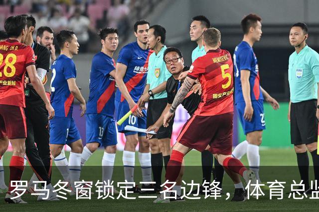 罗马冬窗锁定三名边锋，体育总监已接触凯文·桑托斯
