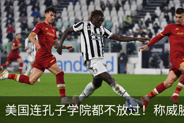 美国连孔子学院都不放过！称威胁美国安全，扬言赶尽杀绝！