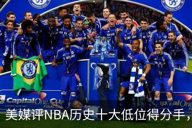 美媒评NBA历史十大低位得分手，邓肯仅第6，奥尼尔第3，大梦屈居第2