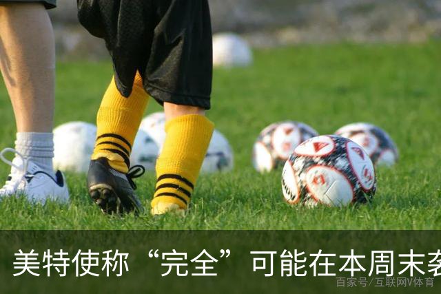 美特使称“完全”可能在本周末袭击伊朗，特朗普：我一无所知