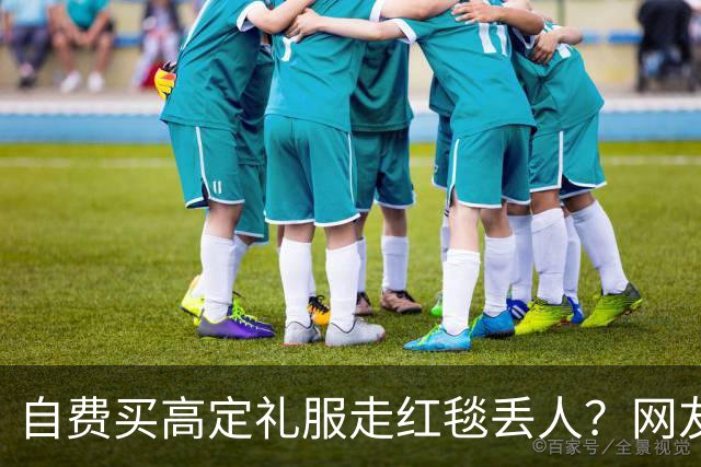 自费买高定礼服走红毯丢人？网友表示漂亮就好，谁管是买是借