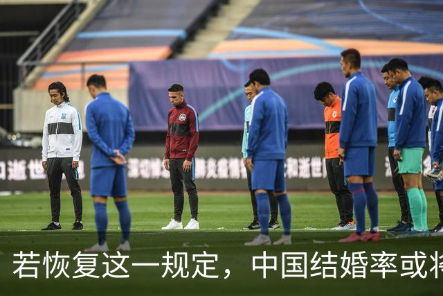 若恢复这一规定，中国结婚率或将大幅上涨，离婚率也会随之下降