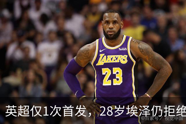英超仅1次首发，28岁埃泽仍拒绝离队：要争位置