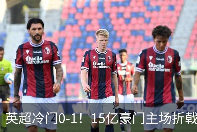 英超冷门0-1！15亿豪门主场折戟吞连败 大黑马6轮5胜仅落后榜首2分