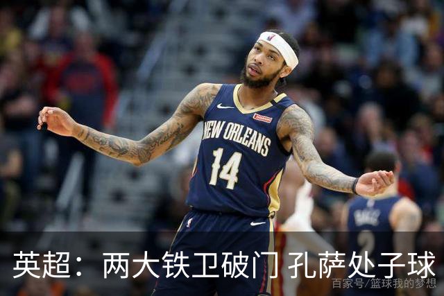 英超：两大铁卫破门 孔萨处子球 阿森纳2-0埃弗顿追平曼城