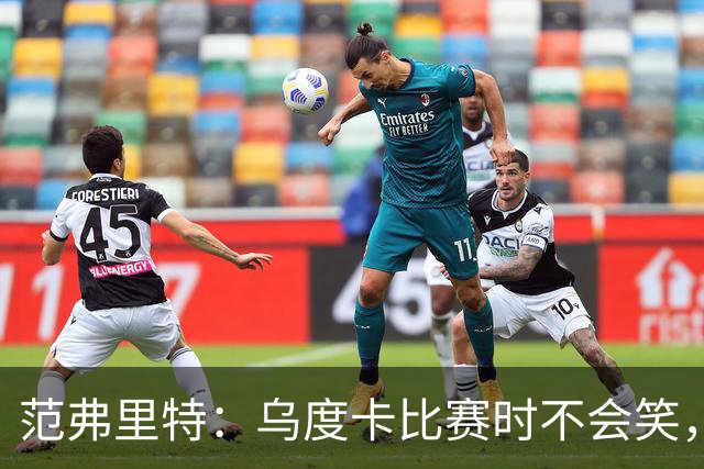 范弗里特：乌度卡比赛时不会笑，其余21小时没个正形
