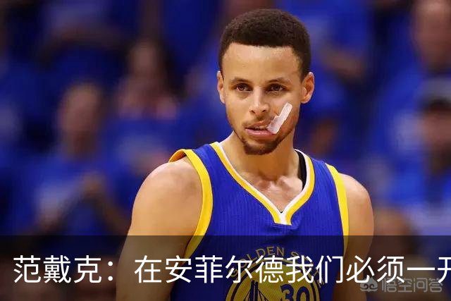 范戴克：在安菲尔德我们必须一开始就全力以赴，敢于承担风险