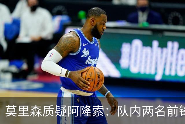 莫里森质疑阿隆索：队内两名前锋受伤，不知埃斯特旺为何没能出场