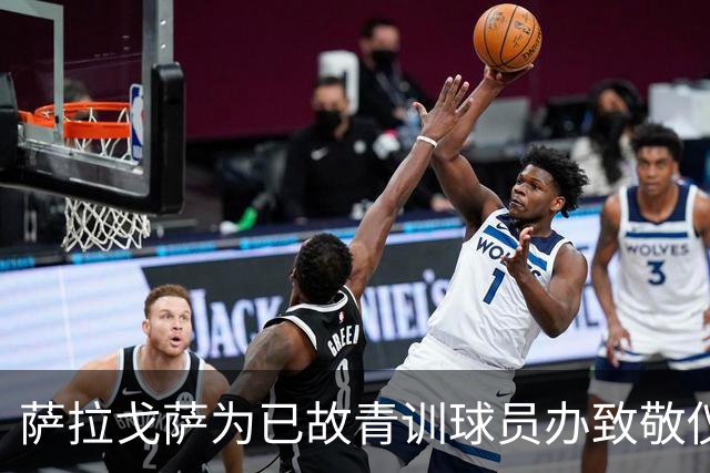 萨拉戈萨为已故青训球员办致敬仪式，一块球场以其名字命名