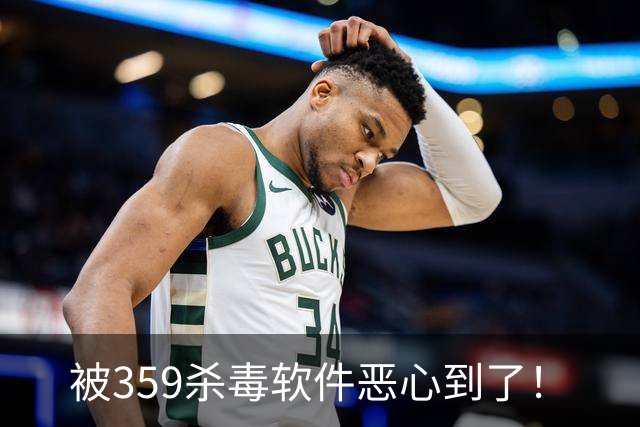 被359杀毒软件恶心到了！