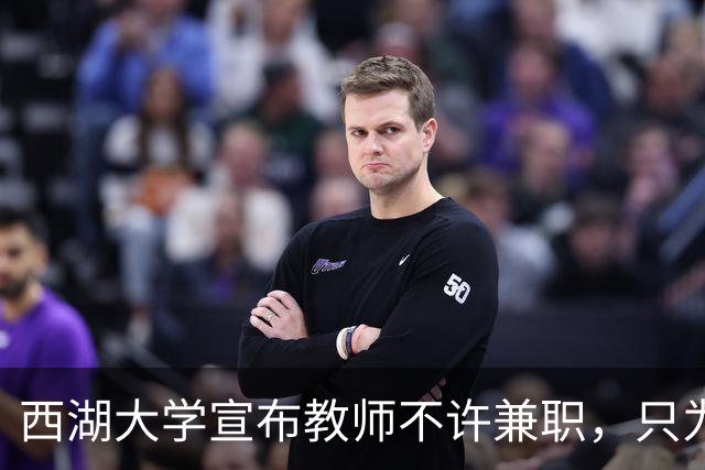 西湖大学宣布教师不许兼职，只为科学而战！港中深却只发 9 个月工资，放教授进企业：大学老师到底该不该兼职？