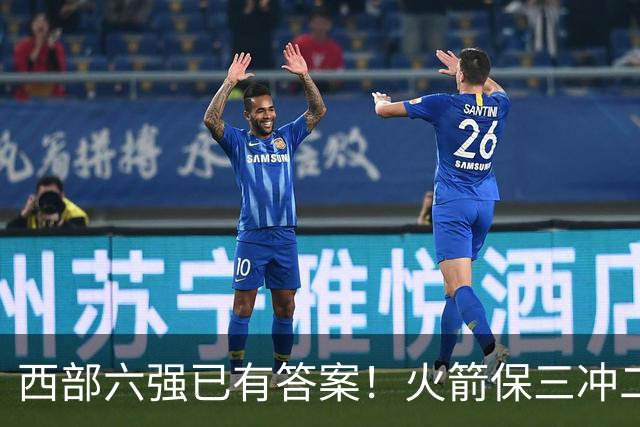 西部六强已有答案！火箭保三冲二，湖人打脸众人马刺实力不升反降
