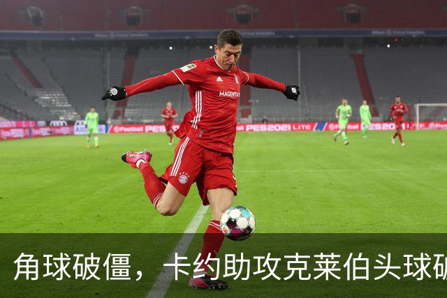 角球破僵，卡约助攻克莱伯头球破门，玉昆1-0领先铜梁龙