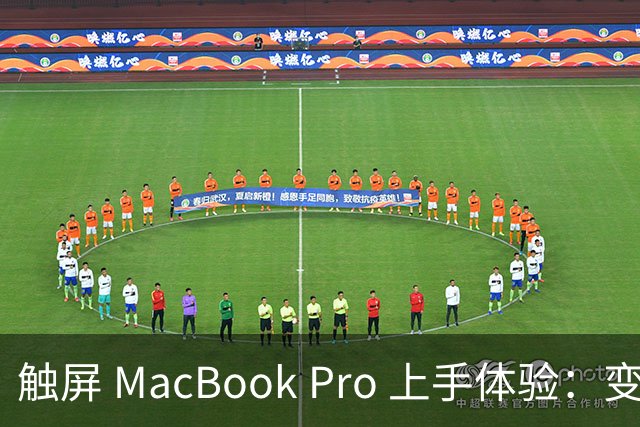 触屏 MacBook Pro 上手体验：变轻变强会发光，凭什么值 11 万？