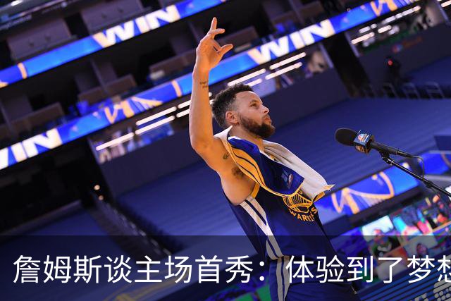 詹姆斯谈主场首秀：体验到了梦想中的一切 被嘘是我们活该