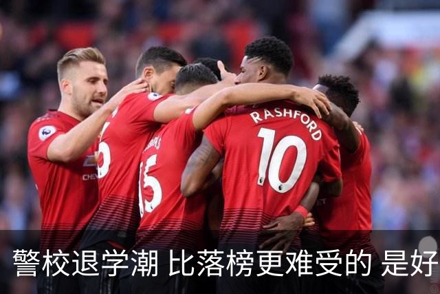 警校退学潮 比落榜更难受的 是好不容易考上警校，最后只能主动退学