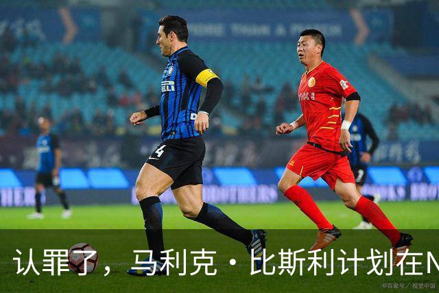 认罪了，马利克·比斯利计划在NBA联邦赌博案中认罪