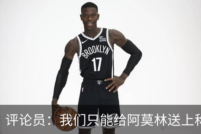 评论员：我们只能给阿莫林送上称赞，因为他让我很惊讶