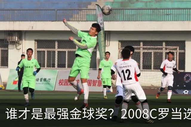 谁才是最强金球奖？2008C罗当选，德转却用数据把2012梅西摆上台面