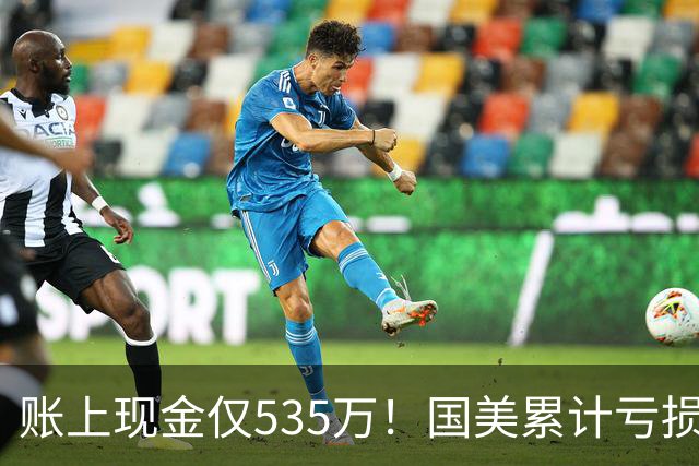 账上现金仅535万！国美累计亏损超189亿，四十年商业帝国正式落幕