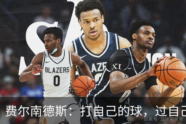 费尔南德斯：打自己的球，过自己的人生