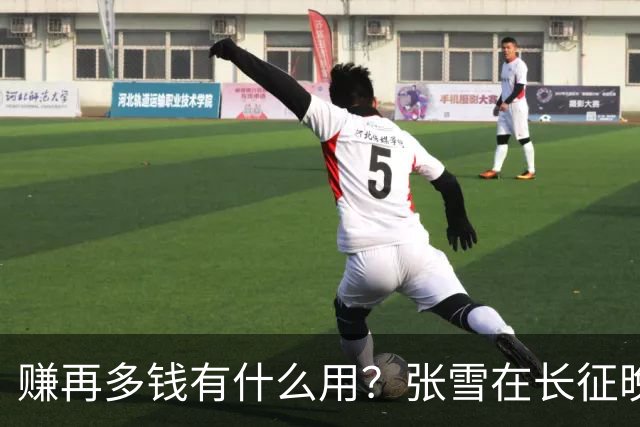 赚再多钱有什么用？张雪在长征晚会上的发言，给企业家们上了一课