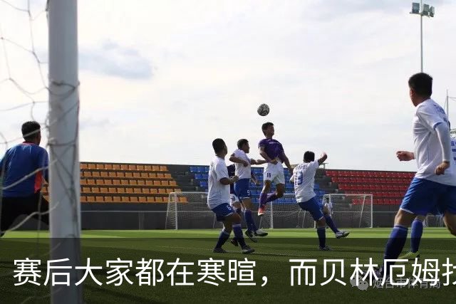 赛后大家都在寒暄，而贝林厄姆找到阿德耶米进行理论