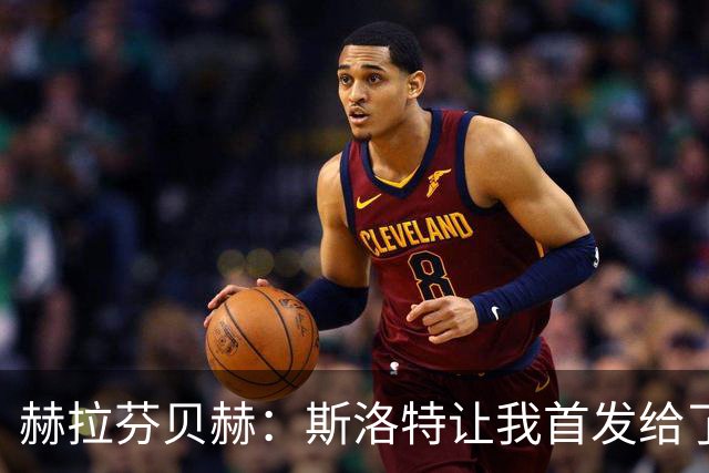 赫拉芬贝赫：斯洛特让我首发给了我自信