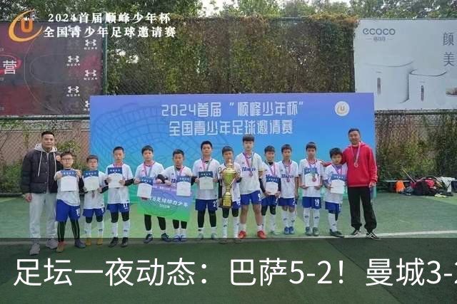 足坛一夜动态：巴萨5-2！曼城3-2 利物浦2-1 拜仁6-1