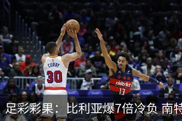 足彩彩果：比利亚爆7倍冷负 南特1-1克莱蒙