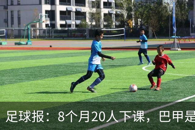 足球报：8个月20人下课，巴甲是不折不扣的第一“教练地狱”
