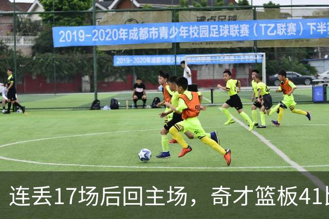连丢17场后回主场，奇才篮板41比54再输黄蜂