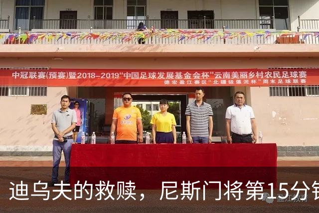 迪乌夫的救赎，尼斯门将第15分钟超巨失误，100分钟扑点救主
