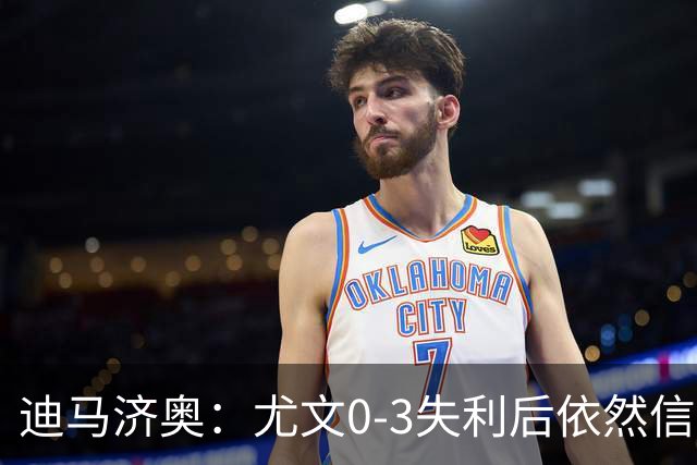 迪马济奥：尤文0-3失利后依然信任斯帕莱蒂，高层没有考虑换帅