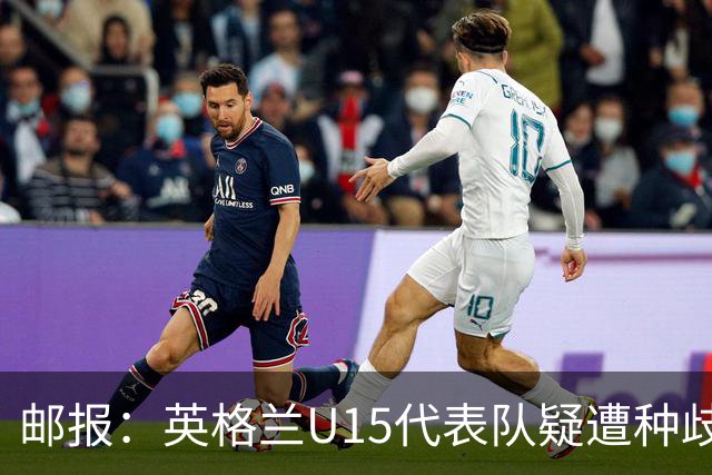 邮报：英格兰U15代表队疑遭种歧辱骂集体退场