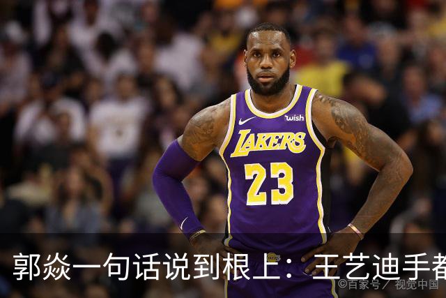 郭焱一句话说到根上：王艺迪手都瓢了，这时候才知道莎莎曼昱缺一不可