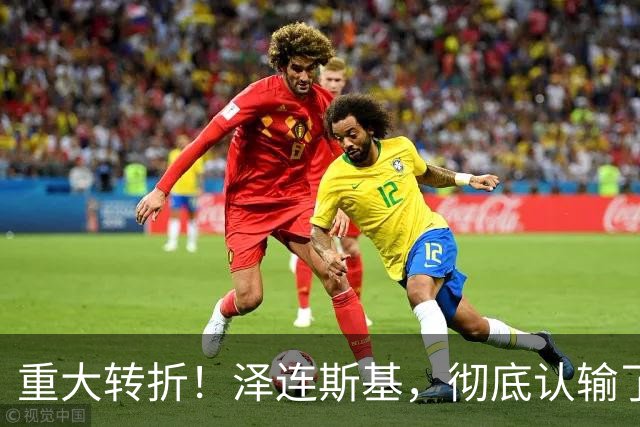 重大转折！泽连斯基，彻底认输了！