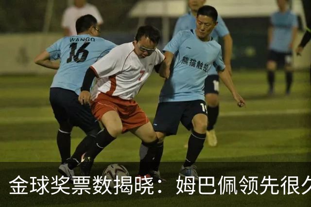 金球奖票数揭晓：姆巴佩领先很久，凯恩靠微弱分差翻盘