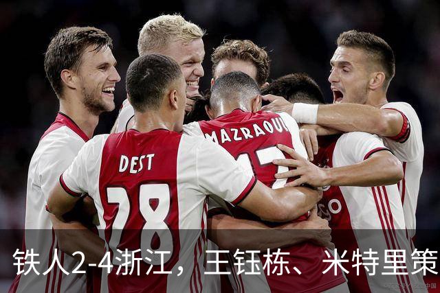 铁人2-4浙江，王钰栋、米特里策破门，费利佩-卡多索一条龙
